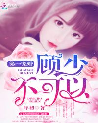 第一宠婚：顾少，不可以！封面