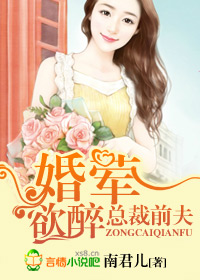 首席前夫，婚婚欲醉封面