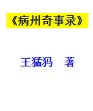 病州奇事录封面