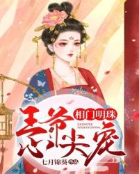 相门明珠:王爷心尖宠封面