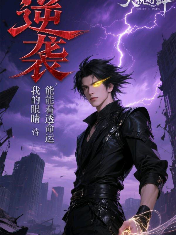 逆袭，我的眼睛能看透命运封面