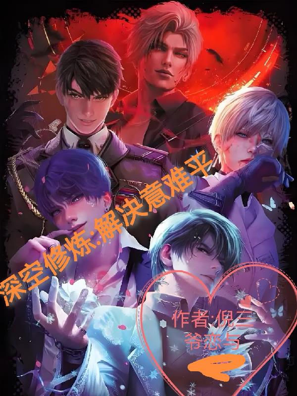 深空修炼解决意难平封面