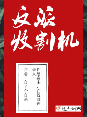反派收割机封面