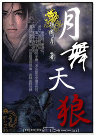 月舞天狼封面