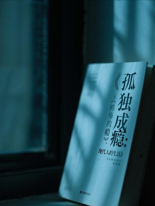 孤独成瘾：现代人的生活封面