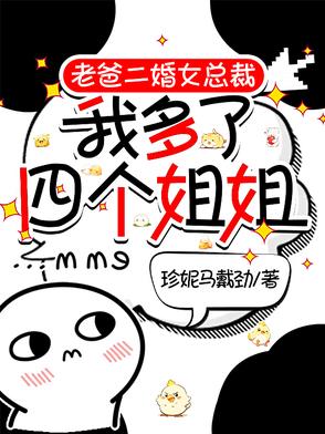 老爸二婚女总裁,我多了四个姐姐封面