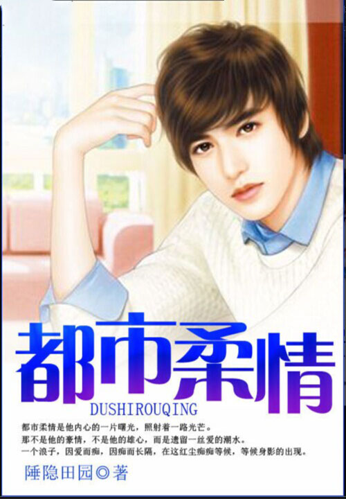 都市柔情封面