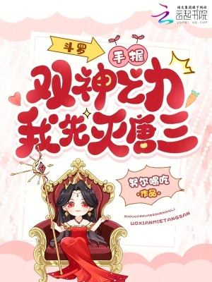 斗罗：手握双神之力，我先灭唐三封面