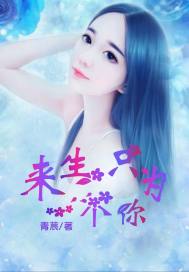 来生只为一个你封面