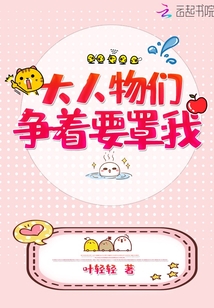 大人物们争着要罩我封面