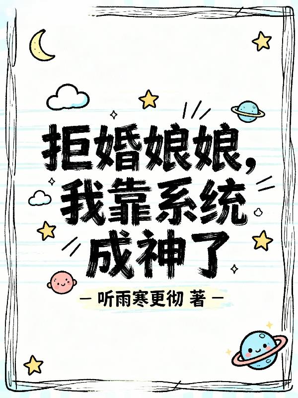 拒婚娘娘，我靠系统成神了封面