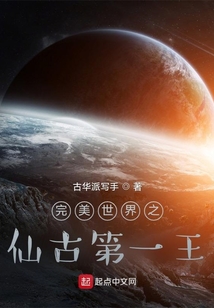 完美世界之仙古第一王封面