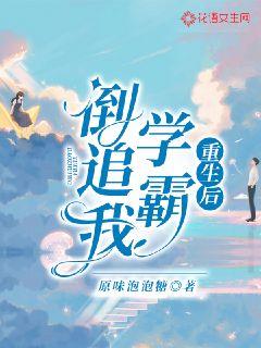 重生后学霸倒追我封面