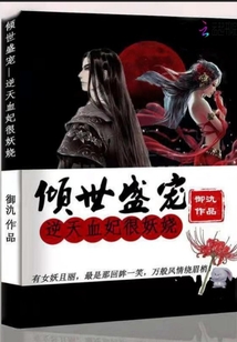 倾世盛宠，逆天血妃很妖娆封面