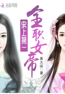 史上第一全职女帝封面