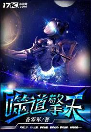 噬道擎天封面