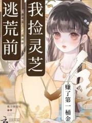 逃荒前，我捡灵芝赚了第一桶金封面