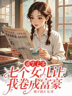 重生七零：七个女儿让我卷成富豪封面