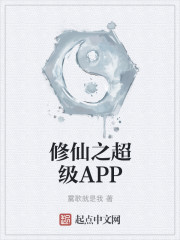 修仙之超级APP封面