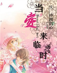 当爱来临时封面