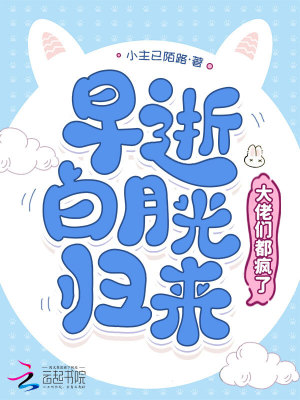 早逝白月光归来,大佬们都疯了封面