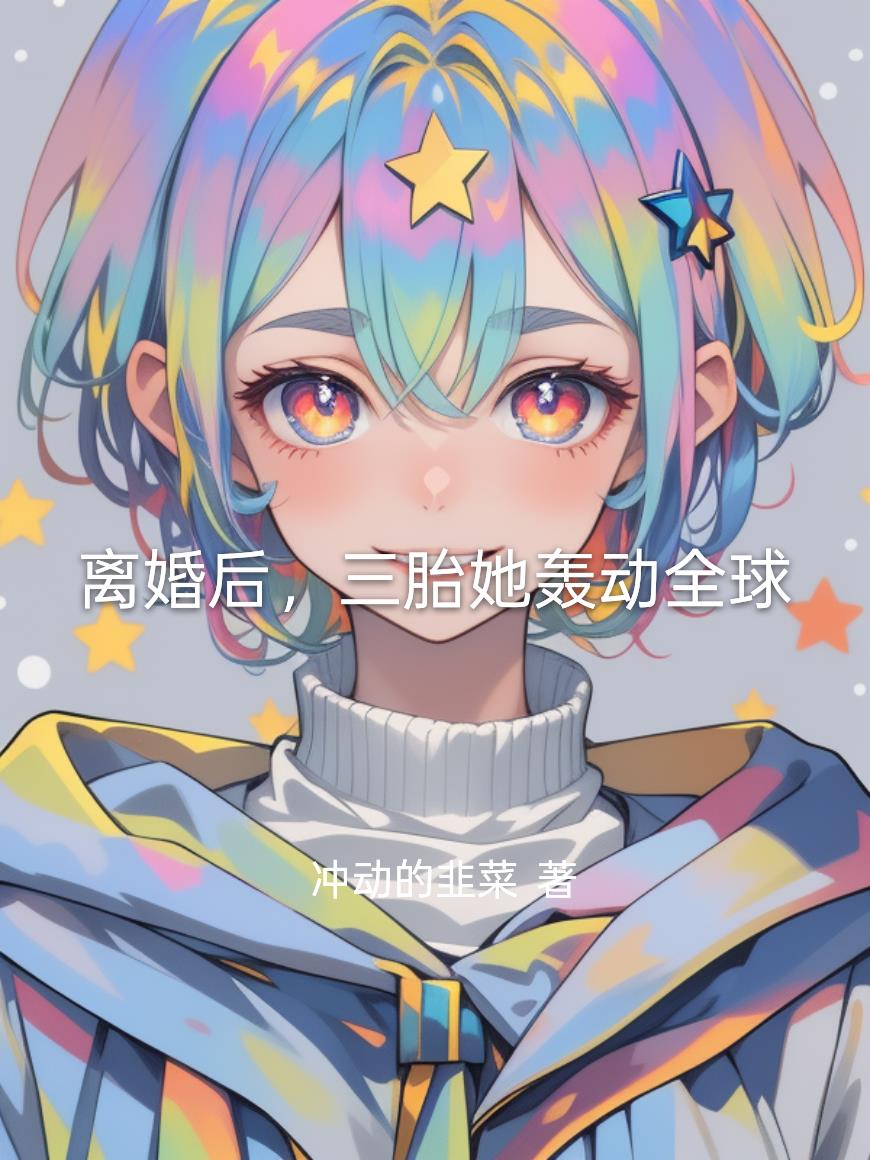 离婚后,三胎她轰动全球封面