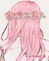 金牌工具人封面