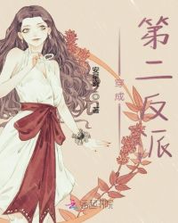 穿成第二反派封面
