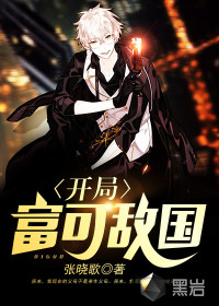 开局富可敌国封面