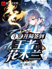 斗罗：开局签到王者花木兰封面