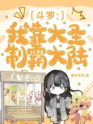 斗罗:我靠大圣制霸大陆封面