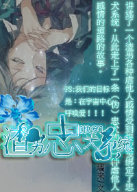 渣男忠犬系统（快穿）封面