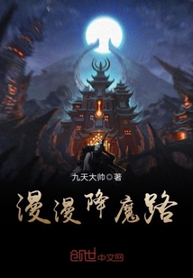 漫漫降魔路封面
