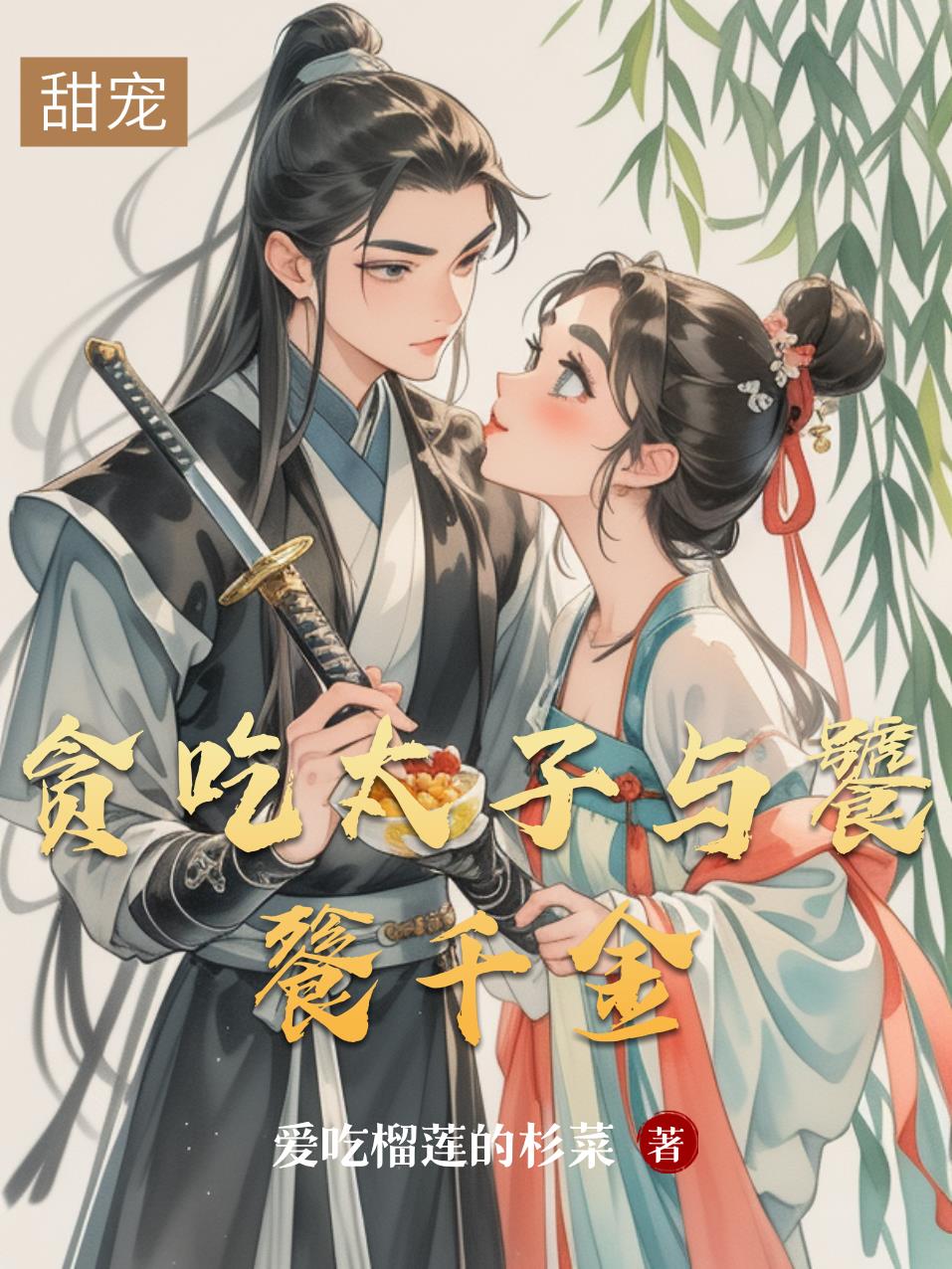 贪吃太子与饕餮千金封面