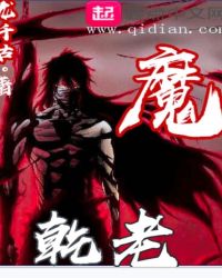 乾老魔封面