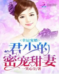 幸运宠婚：君少的密宠甜妻封面