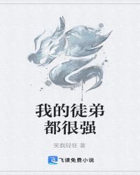 我的徒弟都很强封面