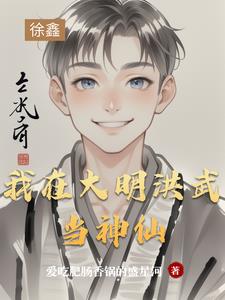 我在大明洪武当神仙封面