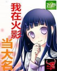 我在火影当大名封面