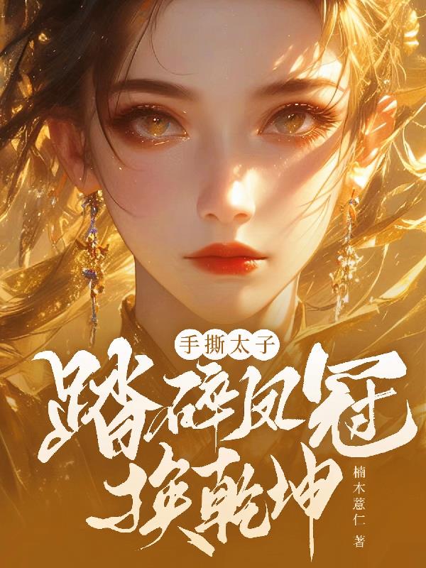 手撕太子！踏碎凤冠换乾坤封面