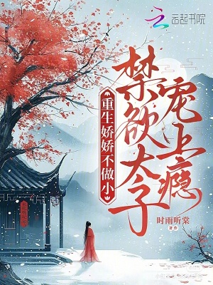 重生娇娇不做小，禁欲太子宠上瘾封面