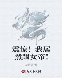 震惊！我居然跟女帝！封面