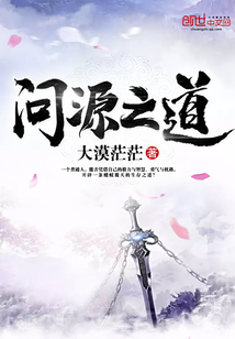 问源之道封面