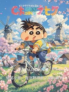 蜡笔小新：我与野原新之助的春日封面