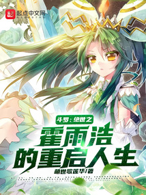 斗罗：绝世之霍雨浩的重启人生封面