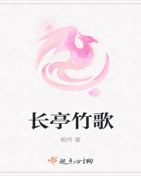 长亭竹歌封面