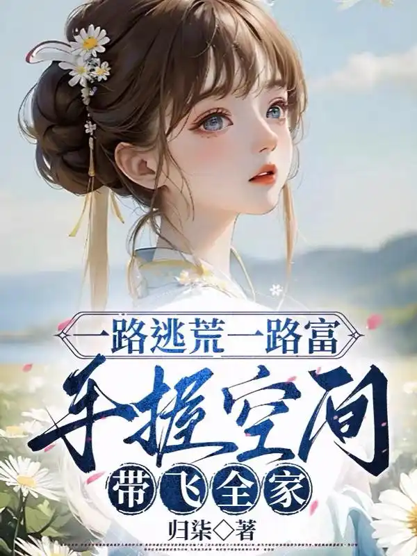 一路逃荒一路富，手握空间带飞全家封面