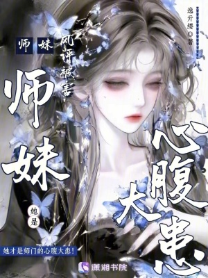 师妹她是心腹大患封面
