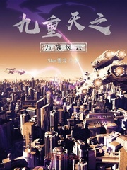 九重天之万族风云封面