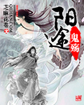 阳途鬼殇封面